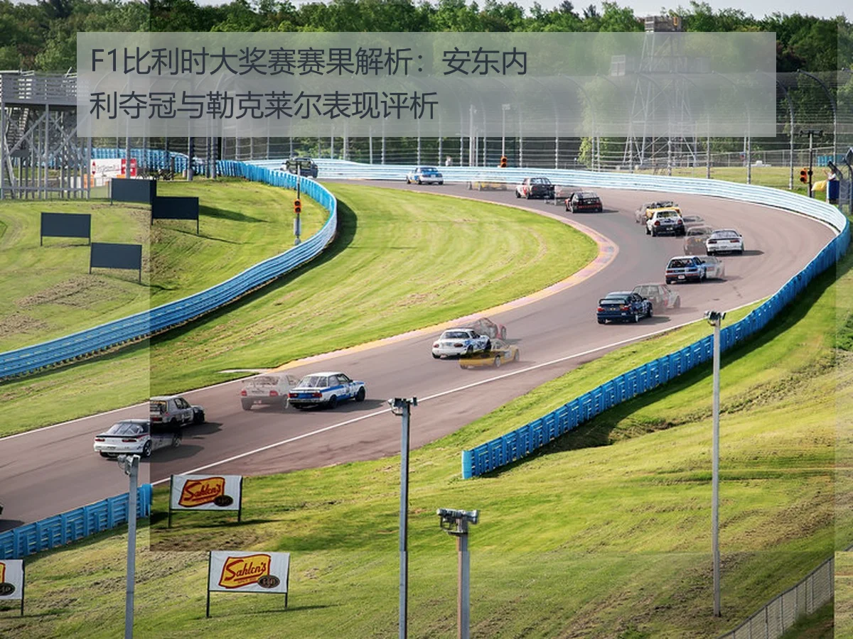 F1比利时大奖赛赛果解析：安东内利夺冠与勒克莱尔表现评析