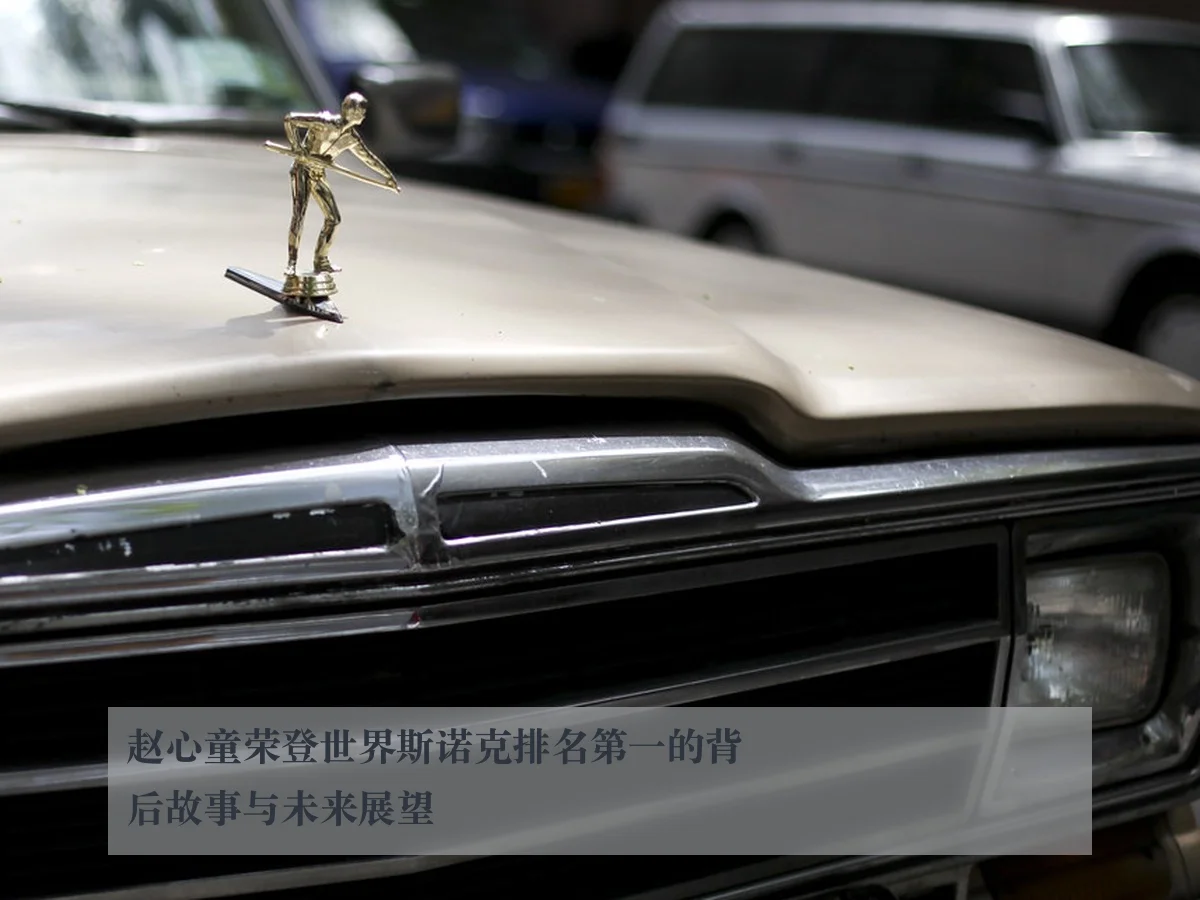 赵心童荣登世界斯诺克排名第一的背后故事与未来展望