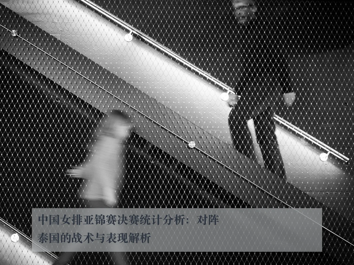 中国女排亚锦赛决赛统计分析：对阵泰国的战术与表现解析
