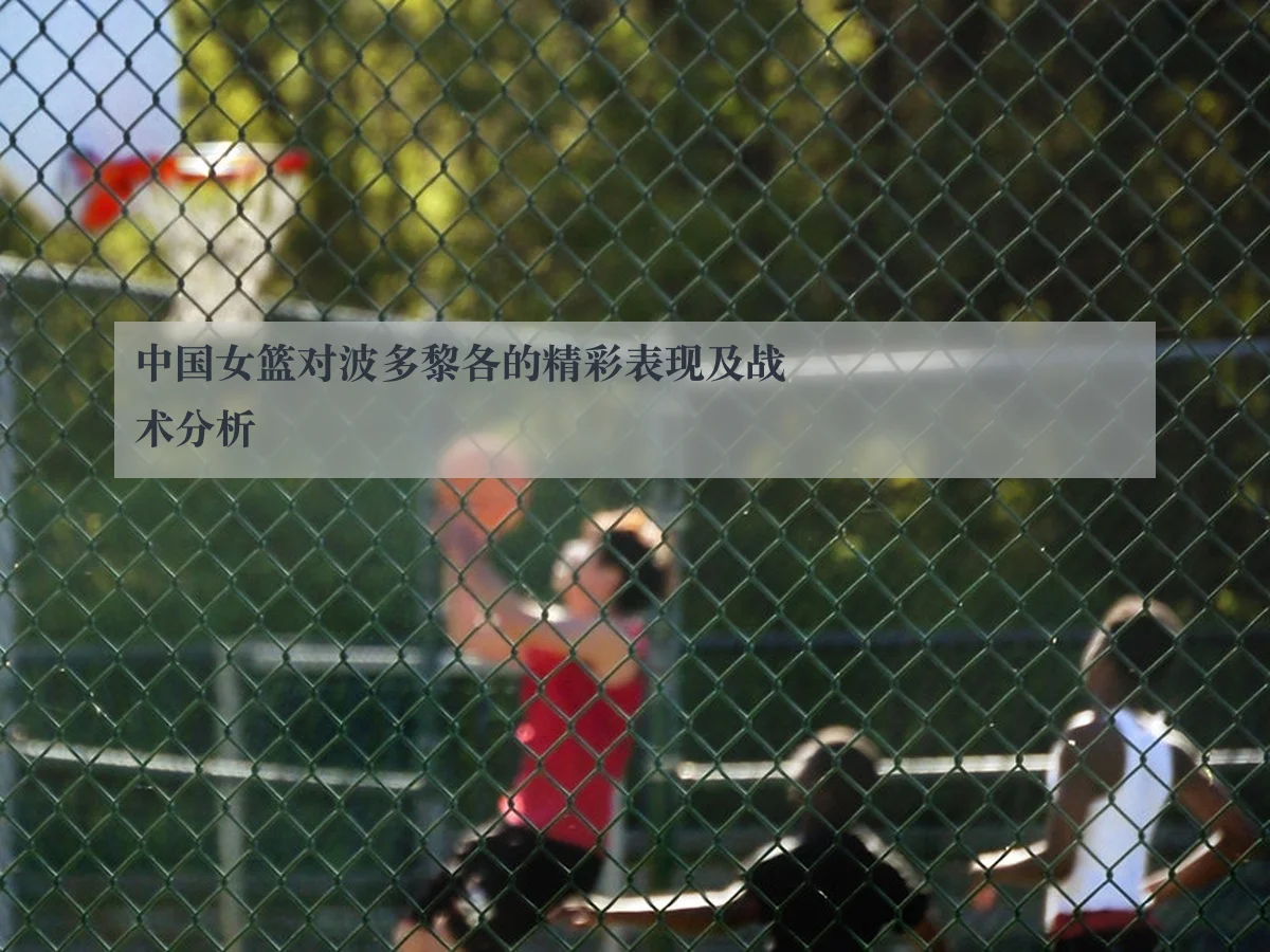 中国女篮对波多黎各的精彩表现及战术分析